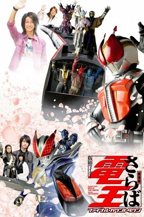Постер: 劇場版 さらば仮面ライダー電王 ファイナル・カウントダウン