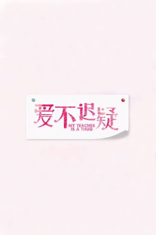 Постер: 爱不迟疑