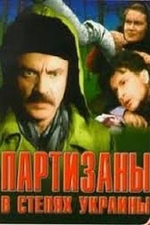 Постер: Партизаны в степях Украины