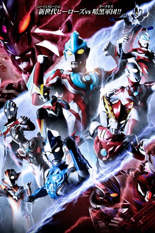 Постер: ウルトラギャラクシーファイト ニュージェネレーションヒーローズ