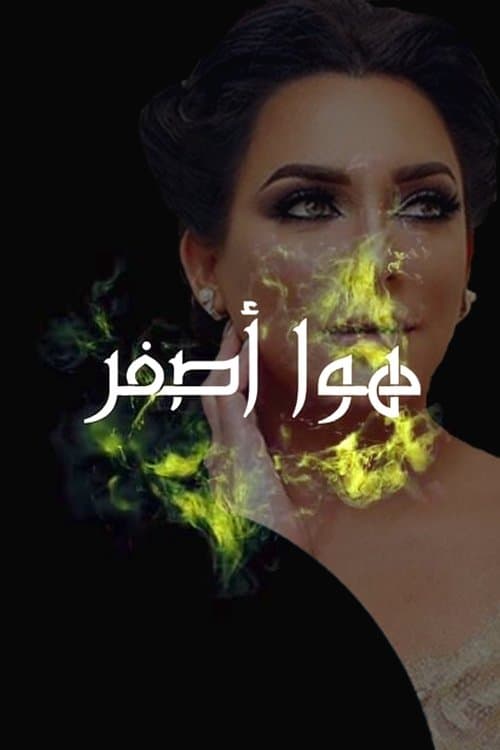 Постер: هوا أصفر