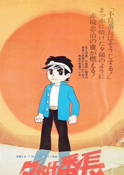 Постер: 夕やけ番長