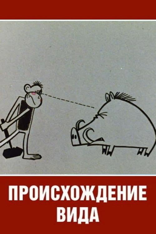 Постер: Происхождение вида