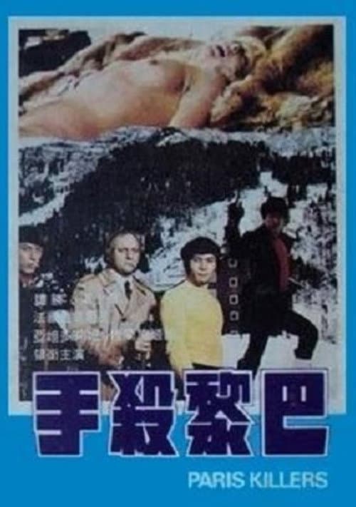 Постер: 巴黎殺手