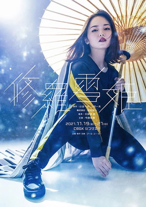 Постер: 舞台『修羅雪姫』