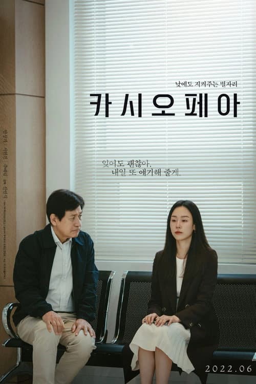 Постер: 카시오페아