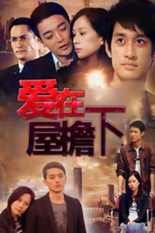 Постер: 爱在屋檐下