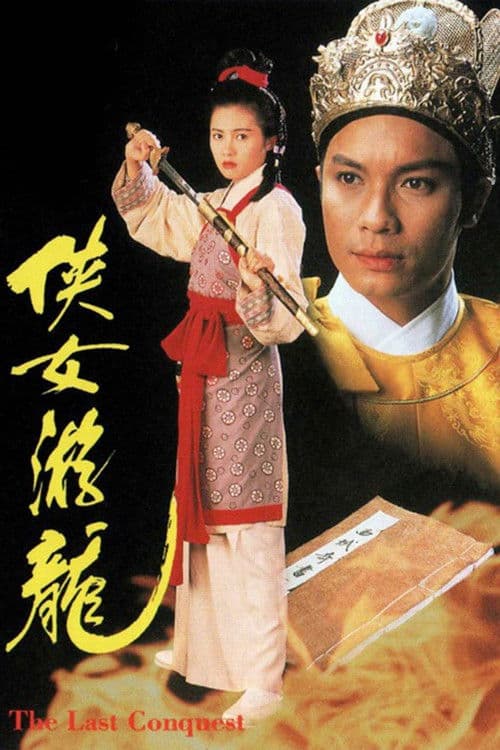 Постер: 俠女遊龍