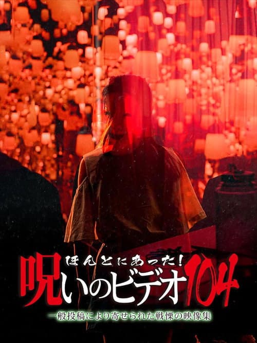 Постер: ほんとにあった!呪いのビデオ104