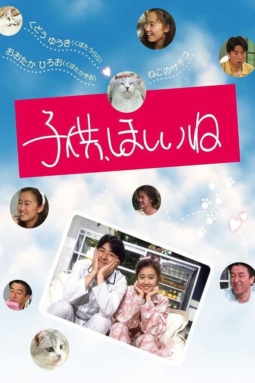 Постер: 子供、ほしいね