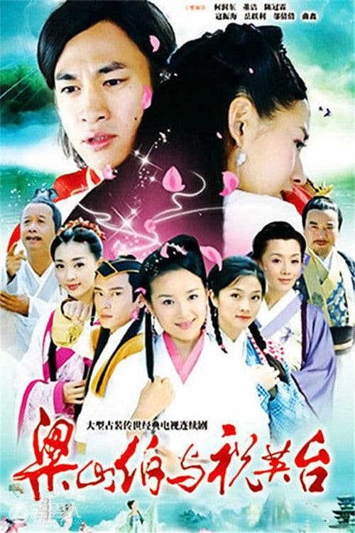 Постер: 梁山伯與祝英台
