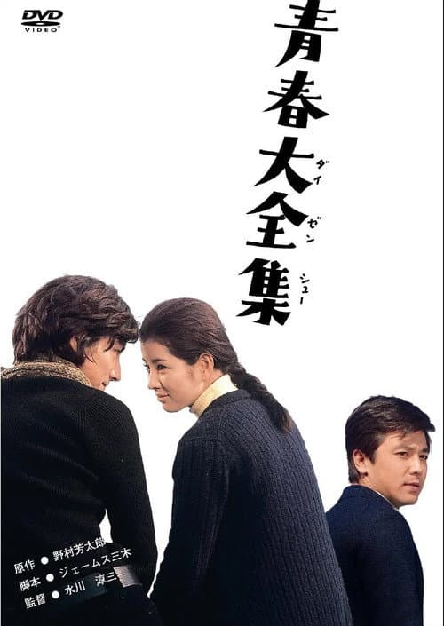 Постер: 青春大全集