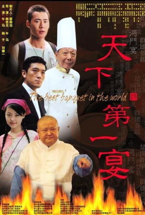 Постер: 天下第一宴
