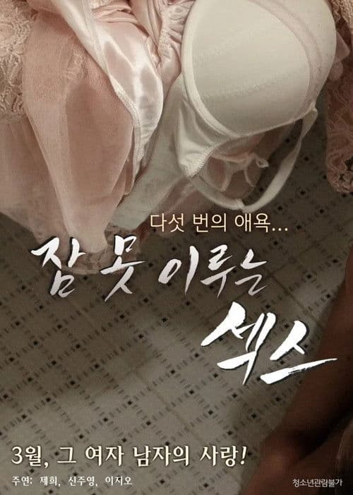 Постер: 잠 못 이루는 섹스