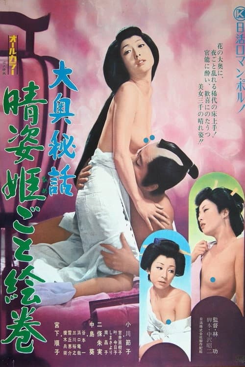 Постер: 大奥秘話 晴姿姫ごと絵巻