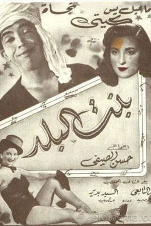Постер: بنت البلد