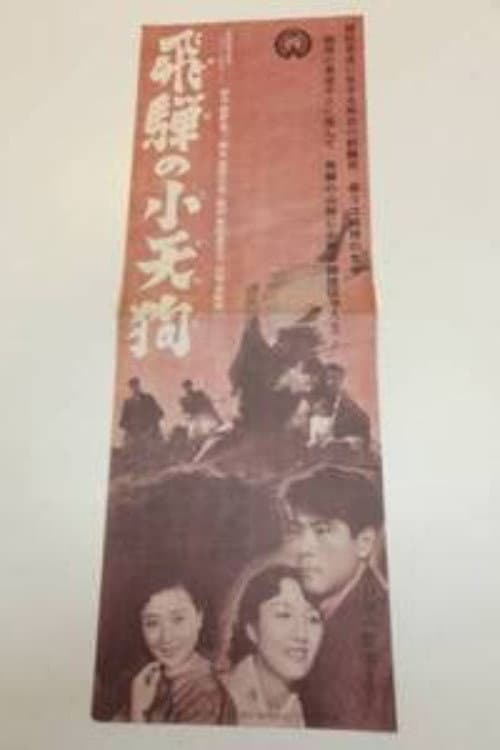 Постер: 飛騨の小天狗