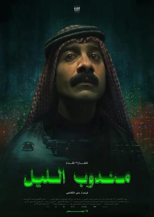 Постер: مندوب الليل