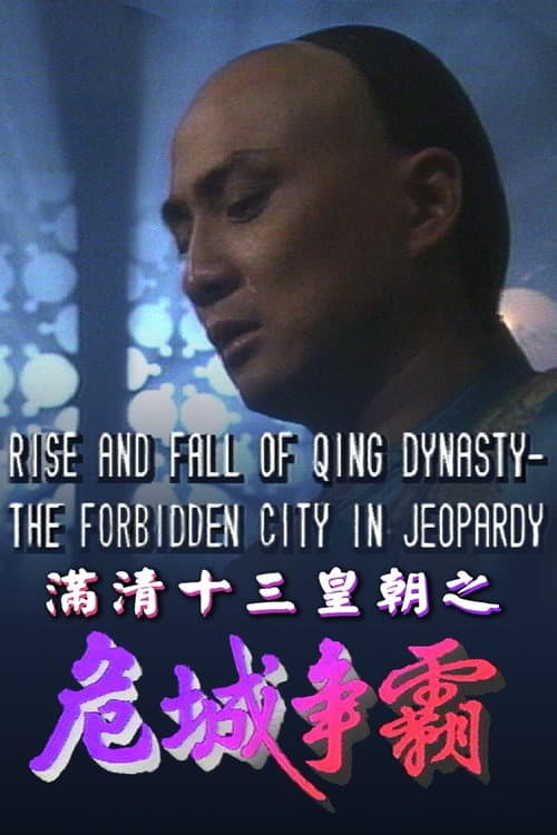 Постер: 滿清十三皇朝之危城爭霸