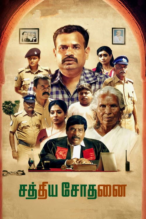 Постер: சத்திய சோதனை
