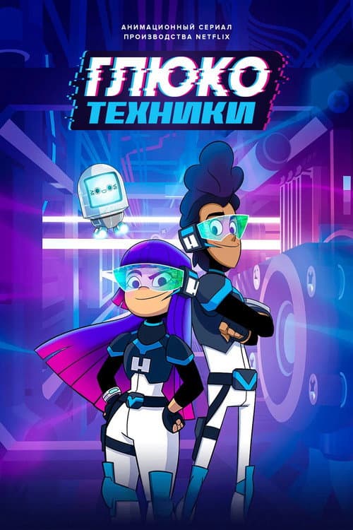 Постер: Глюкотехники