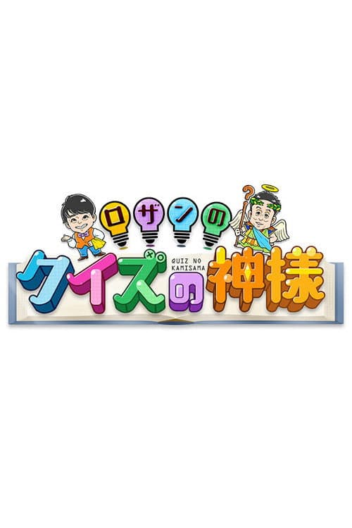 Постер: ロザンのクイズの神様