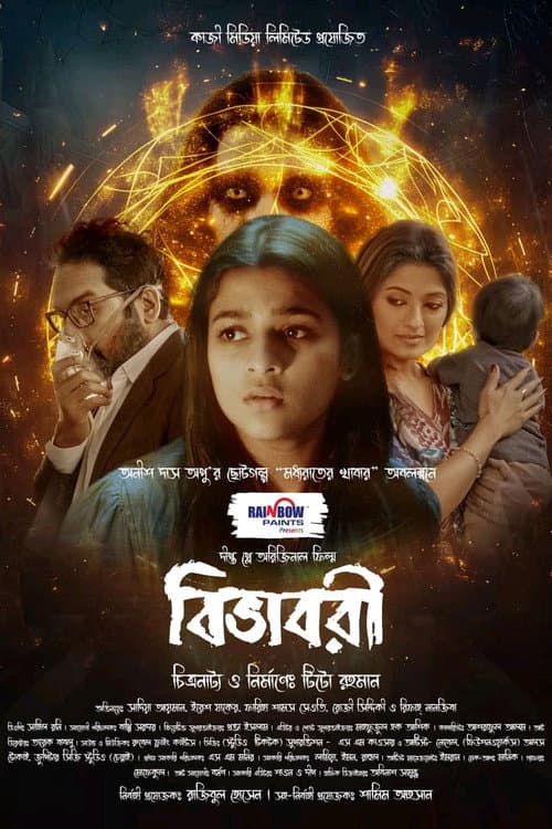 Постер: বিভাবরী