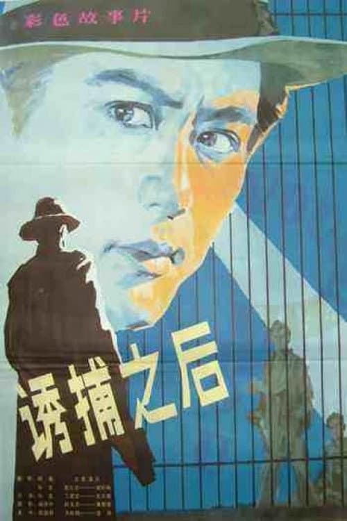 Постер: 诱捕之后