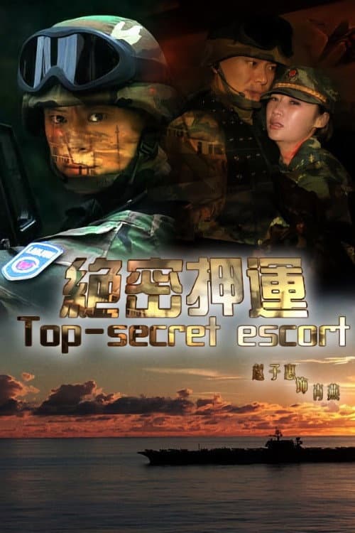 Постер: 绝密押运