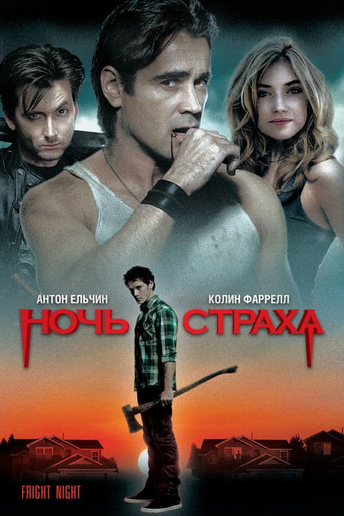 Постер: Ночь страха