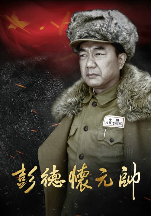 Постер: 彭德怀元帅