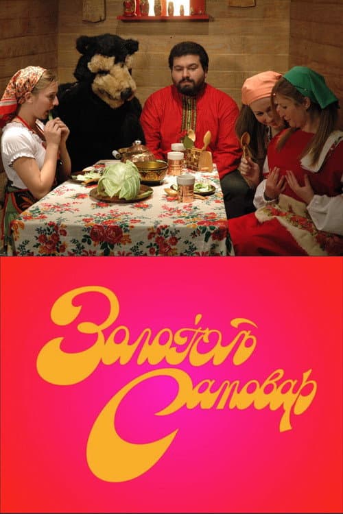 Постер: The Golden Samovar