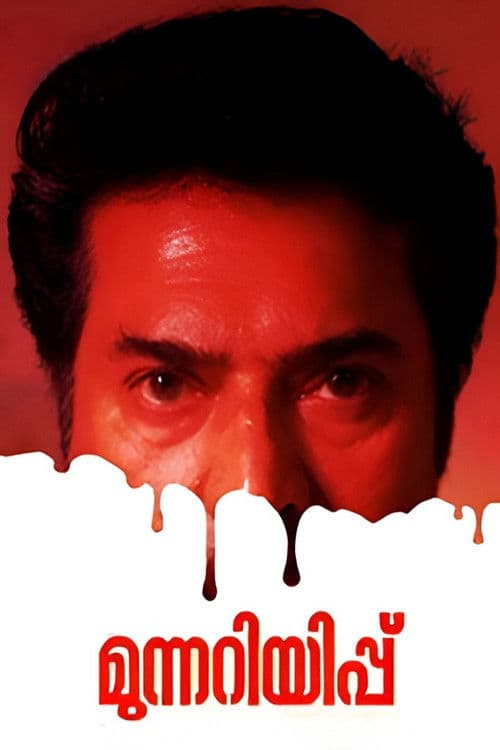 Постер: മുന്നറിയിപ്പ്