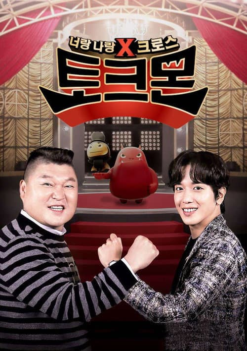 Постер: 토크몬