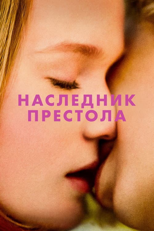 Постер: Наследник престола