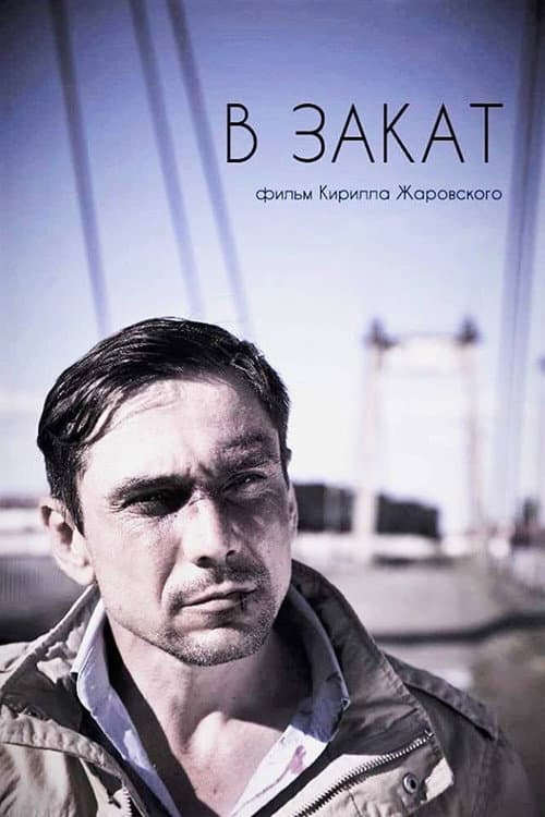 Постер: В закат