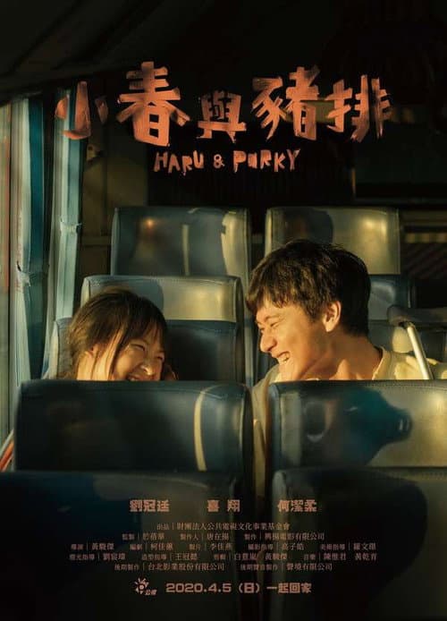 Постер: 小春與豬排