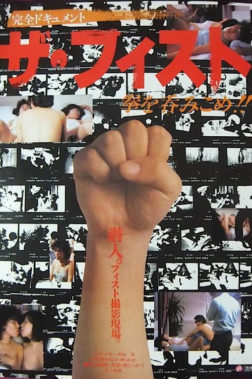 Постер: ザ・フィスト　拳を呑みこめ