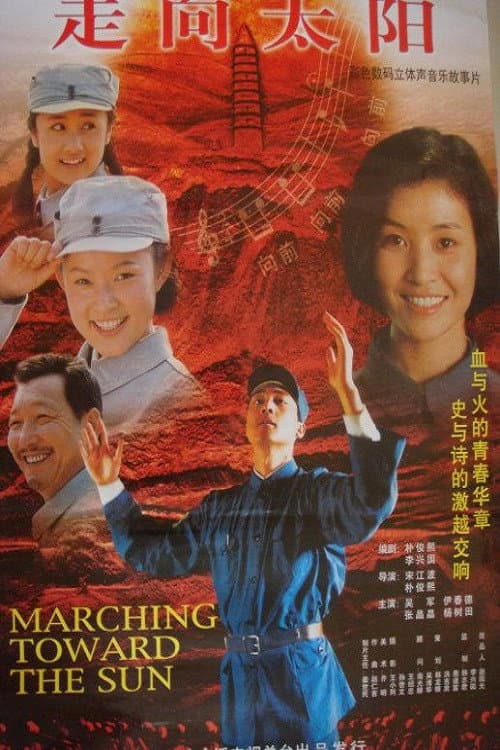Постер: 走向太阳