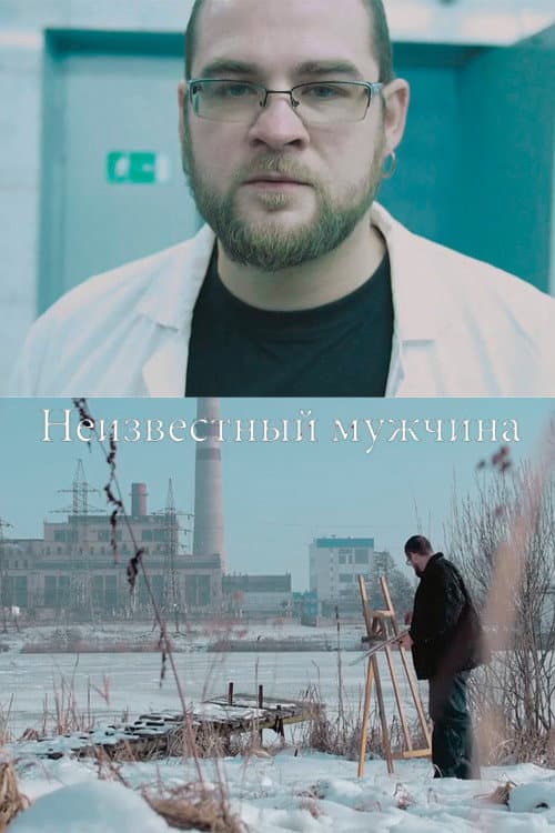 Постер: Неизвестный мужчина