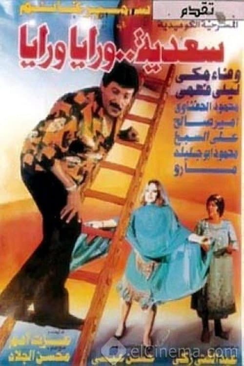Постер: سعدية ورايا ورايا