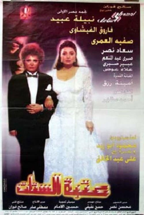 Постер: عتبة الستات