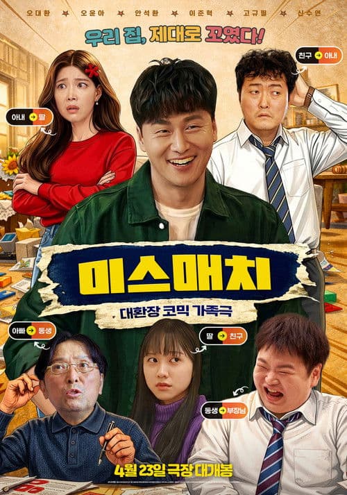 Постер: 미스매치
