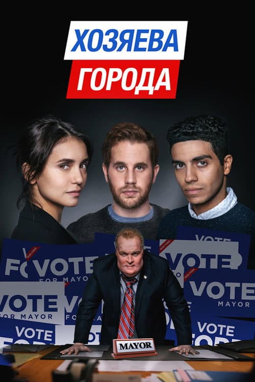 Постер: Хозяева города