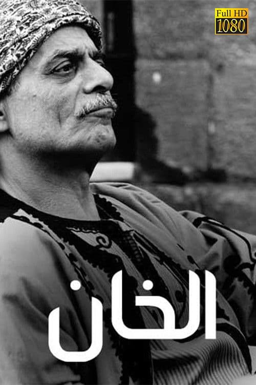 Постер: الخان