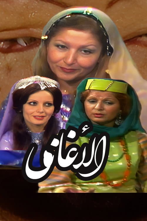 Постер: الأغاني لأبي فرج الأصفهاني