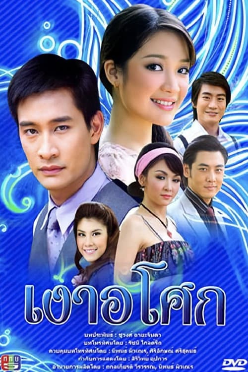 Постер: เงาอโศก