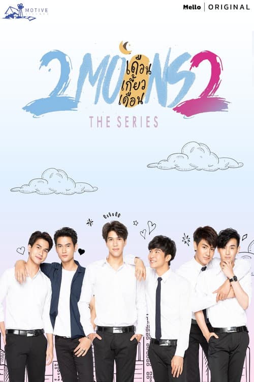 Постер: เดือนเกี้ยวเดือน 2