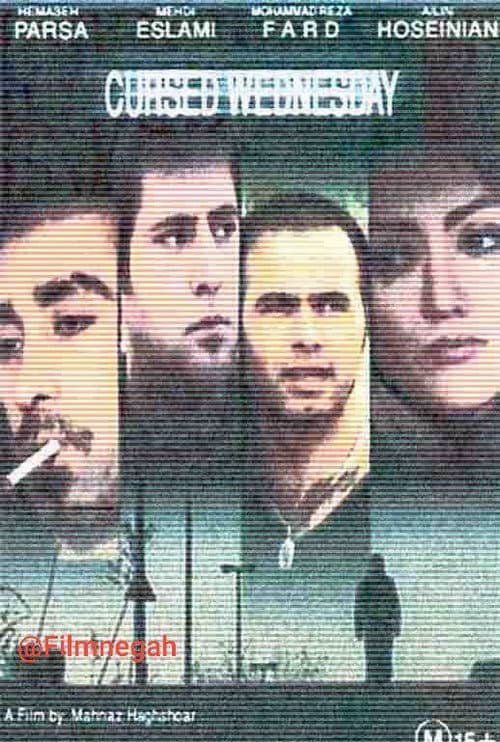 Постер: چهارشنبه لعنتی