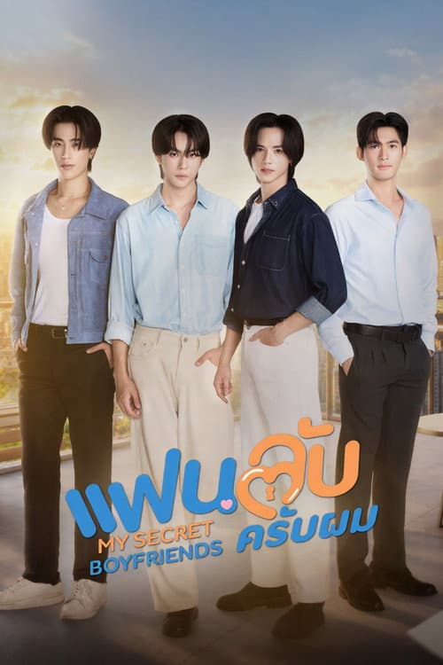 Постер: แฟนลับ ครับผม